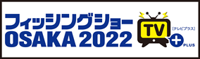 フィッシングショーOSAKA2021
