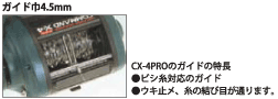 CX-4PROのガイドの特長