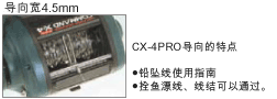 CX-4PROのガイドの特長